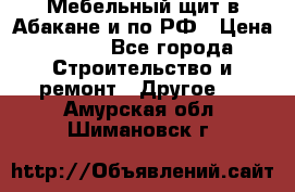 Мебельный щит в Абакане и по РФ › Цена ­ 999 - Все города Строительство и ремонт » Другое   . Амурская обл.,Шимановск г.